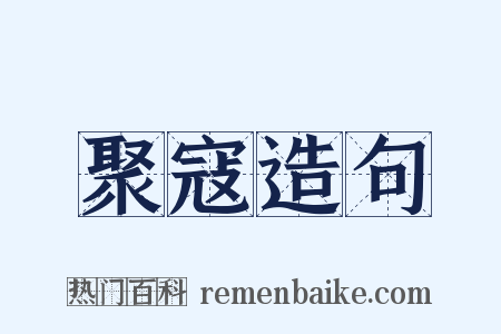 聚寇造句是什么意思的图片